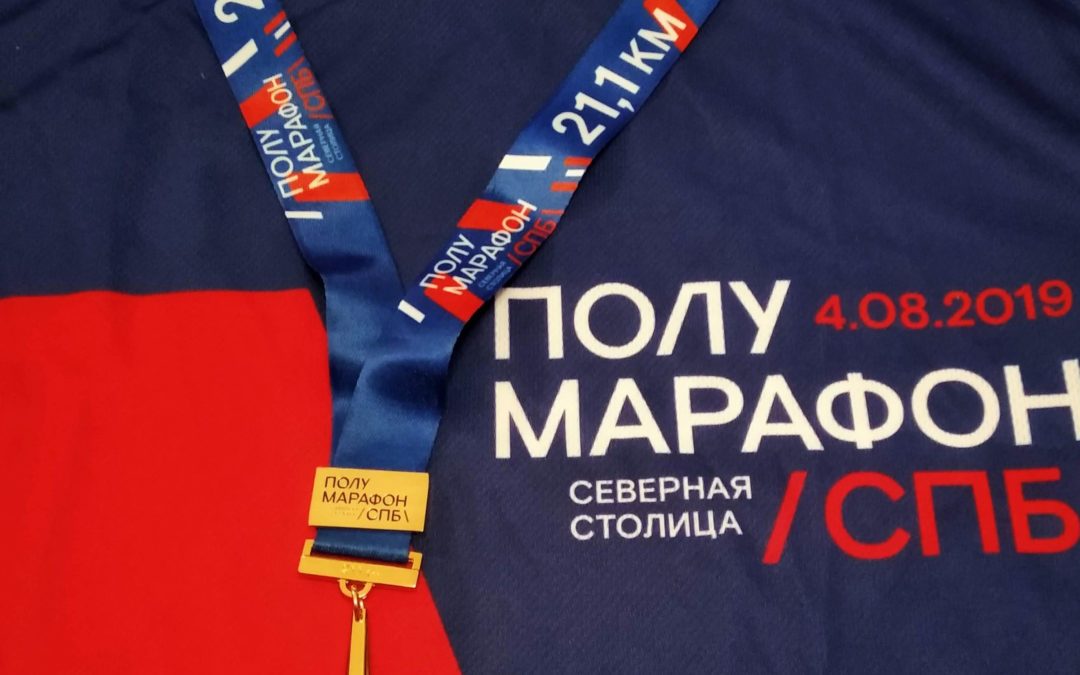 Первый полумарафон